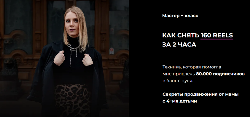 [Зинаида Пархоменко] Как снять 160 reels за 2 часа_0.png